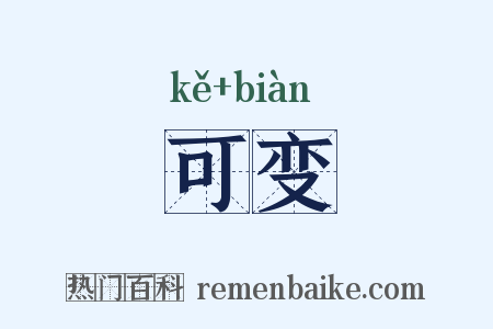 可变是什么意思的图片